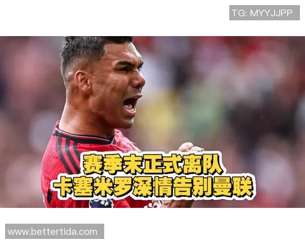 卡塞米罗正式告别曼联感谢球迷与队友的支持与陪伴