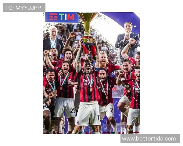 AC米兰重返巅峰之路新赛季展望与球迷期待的激情碰撞